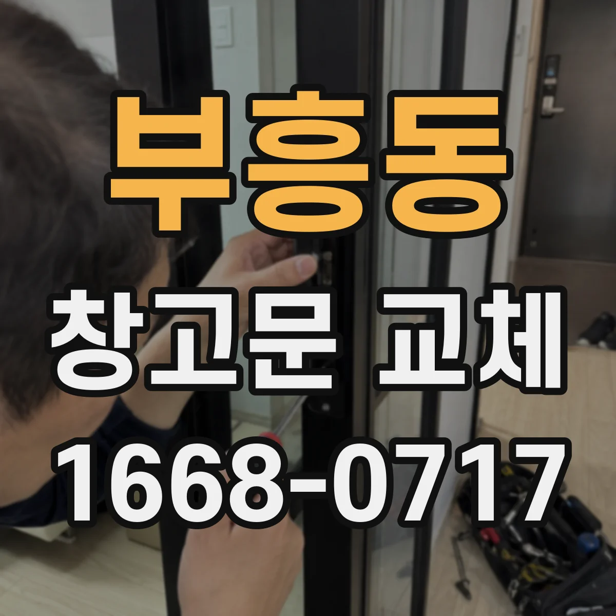 부흥동 창고문 교체