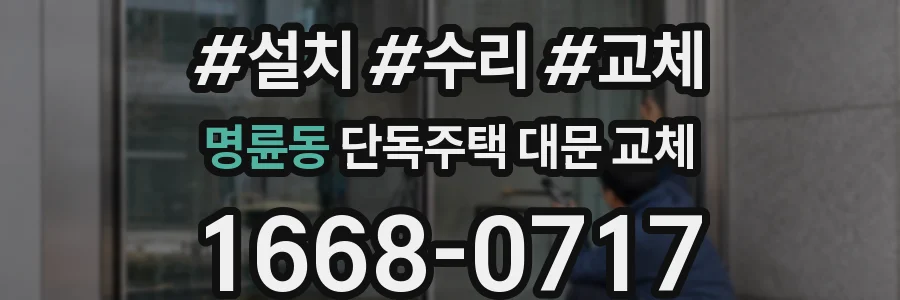명륜동 단독주택 대문 교체