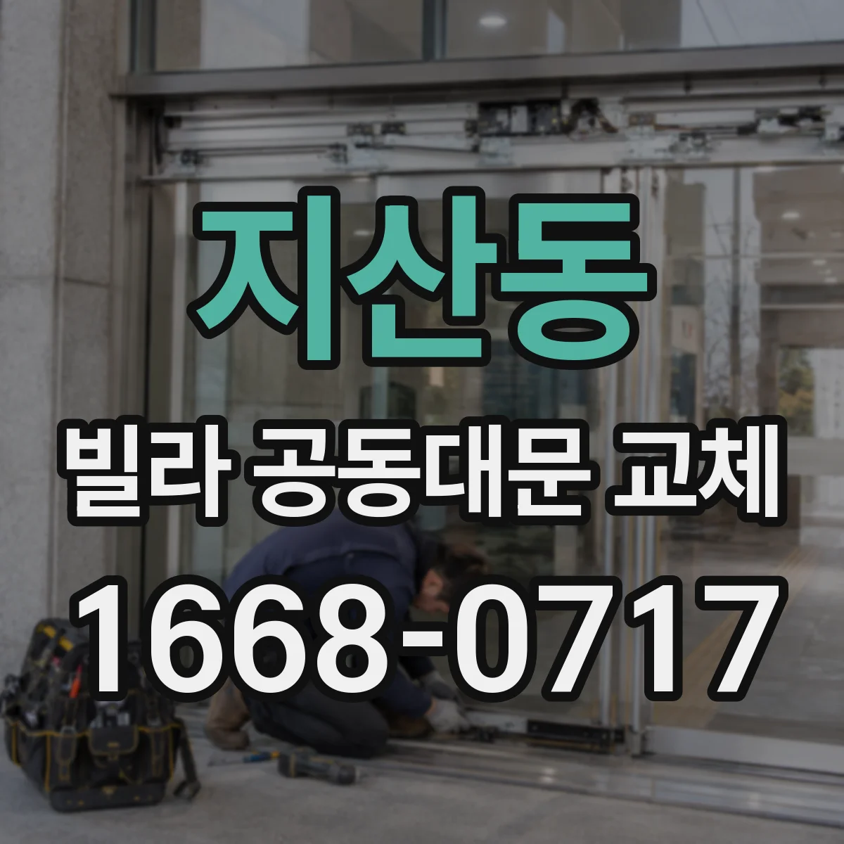 지산동 빌라 공동대문 교체