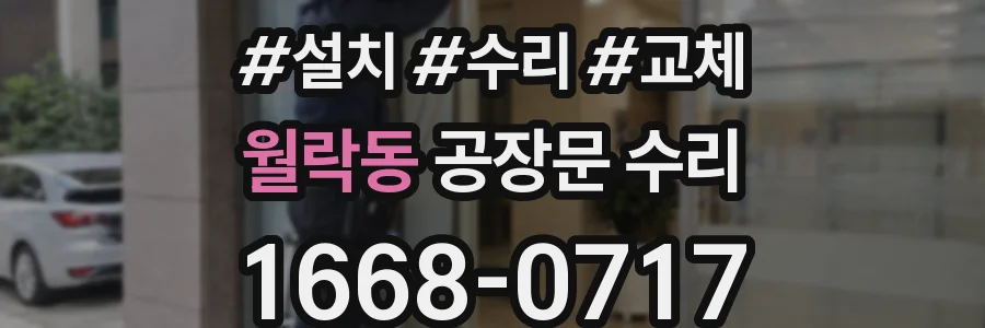 월락동 공장문 수리