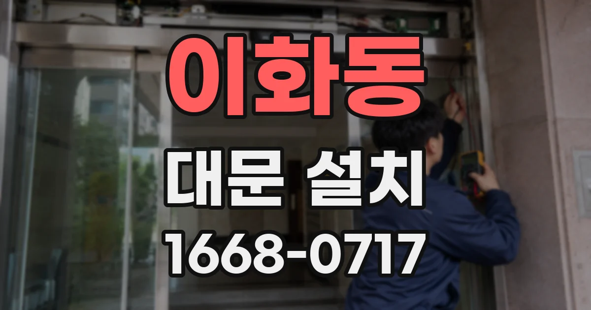 이화동 대문 설치