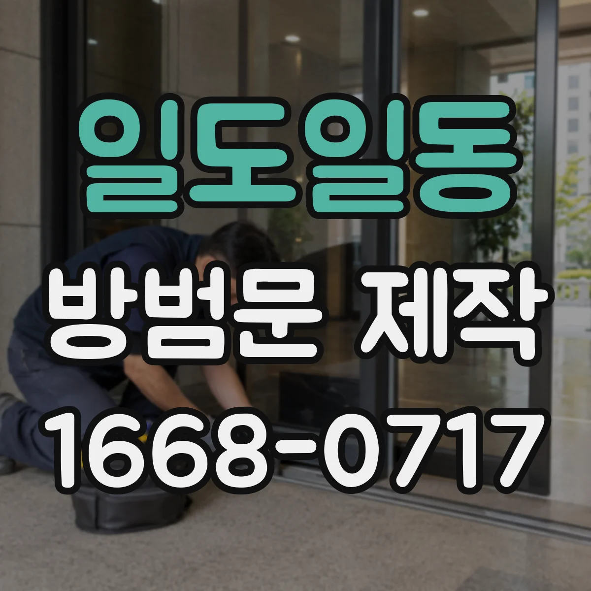 일도일동 방범문 제작