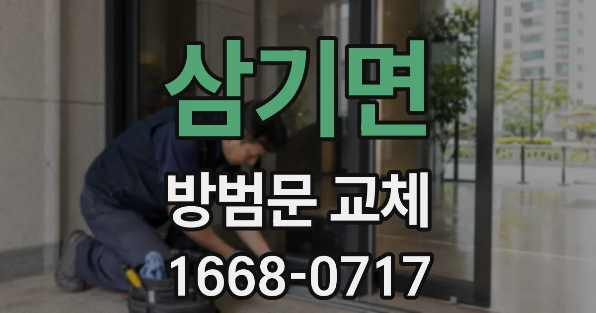 삼기면 방범문 교체