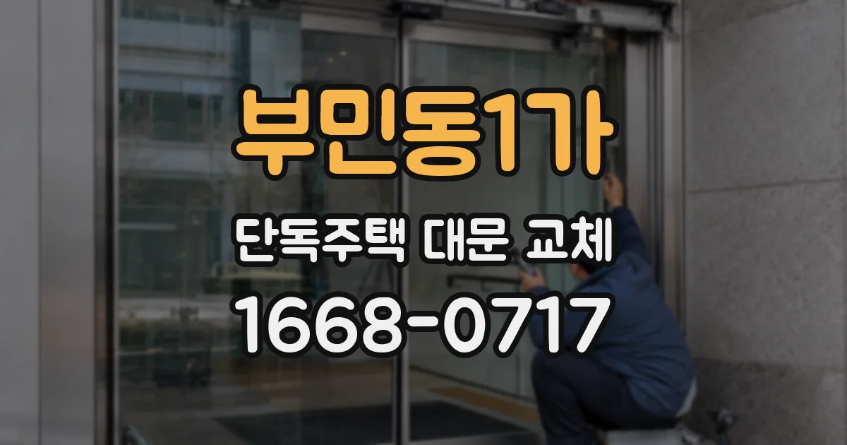 부민동1가 단독주택 대문 교체
