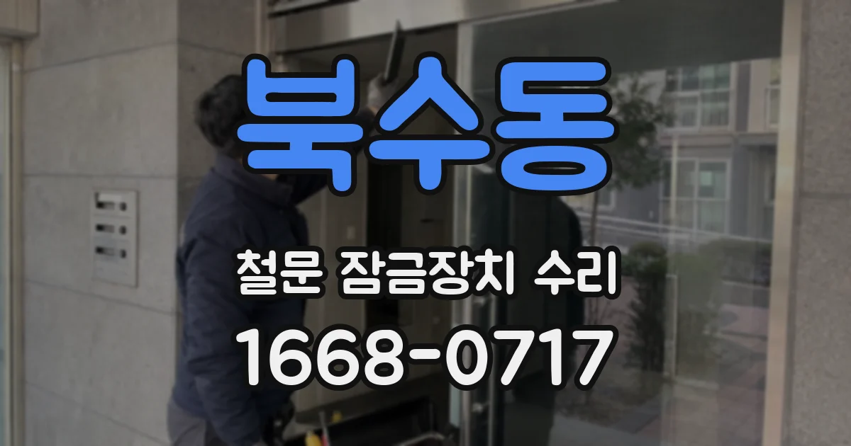 북수동 철문 잠금장치 수리
