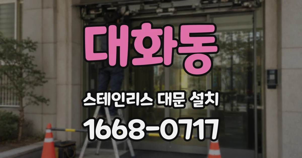 대화동 스테인리스 대문 설치
