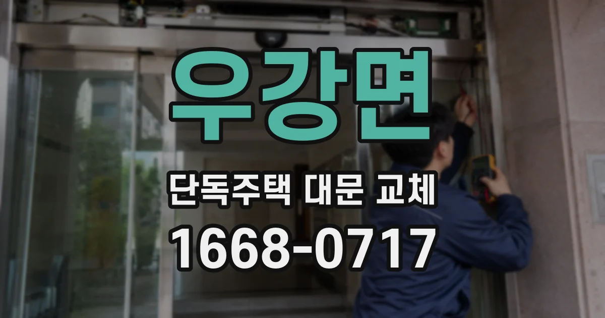 우강면 단독주택 대문 교체