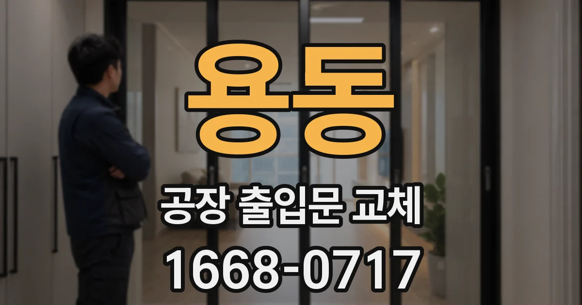 용동 공장 출입문 교체