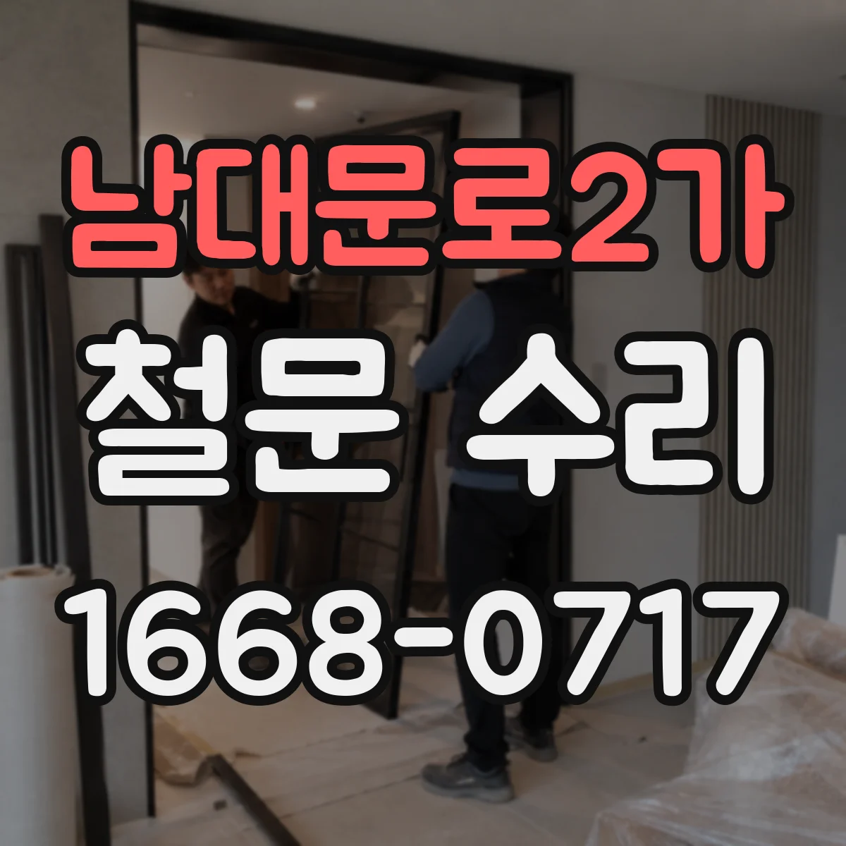 남대문로2가 철문 수리