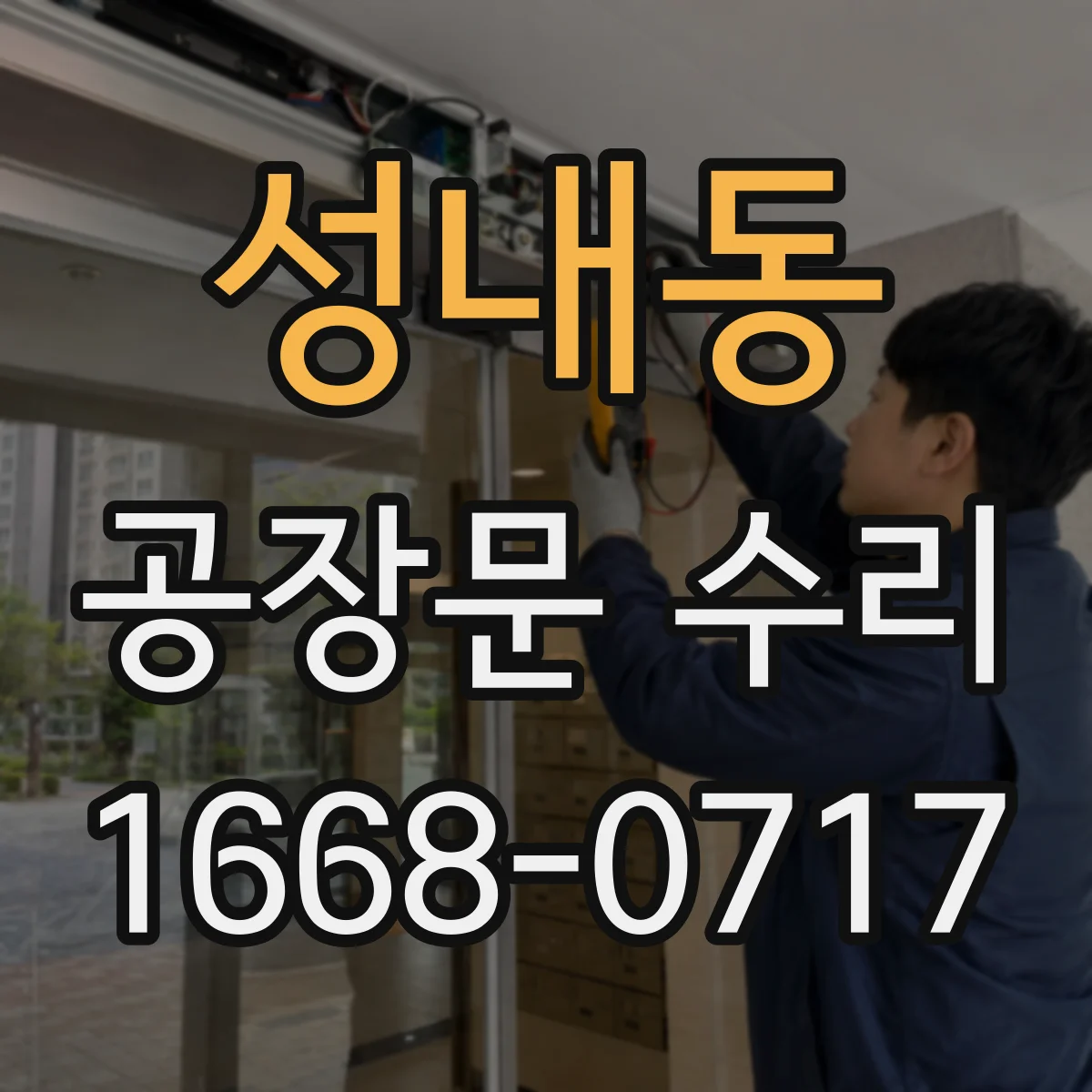 성내동 공장문 수리
