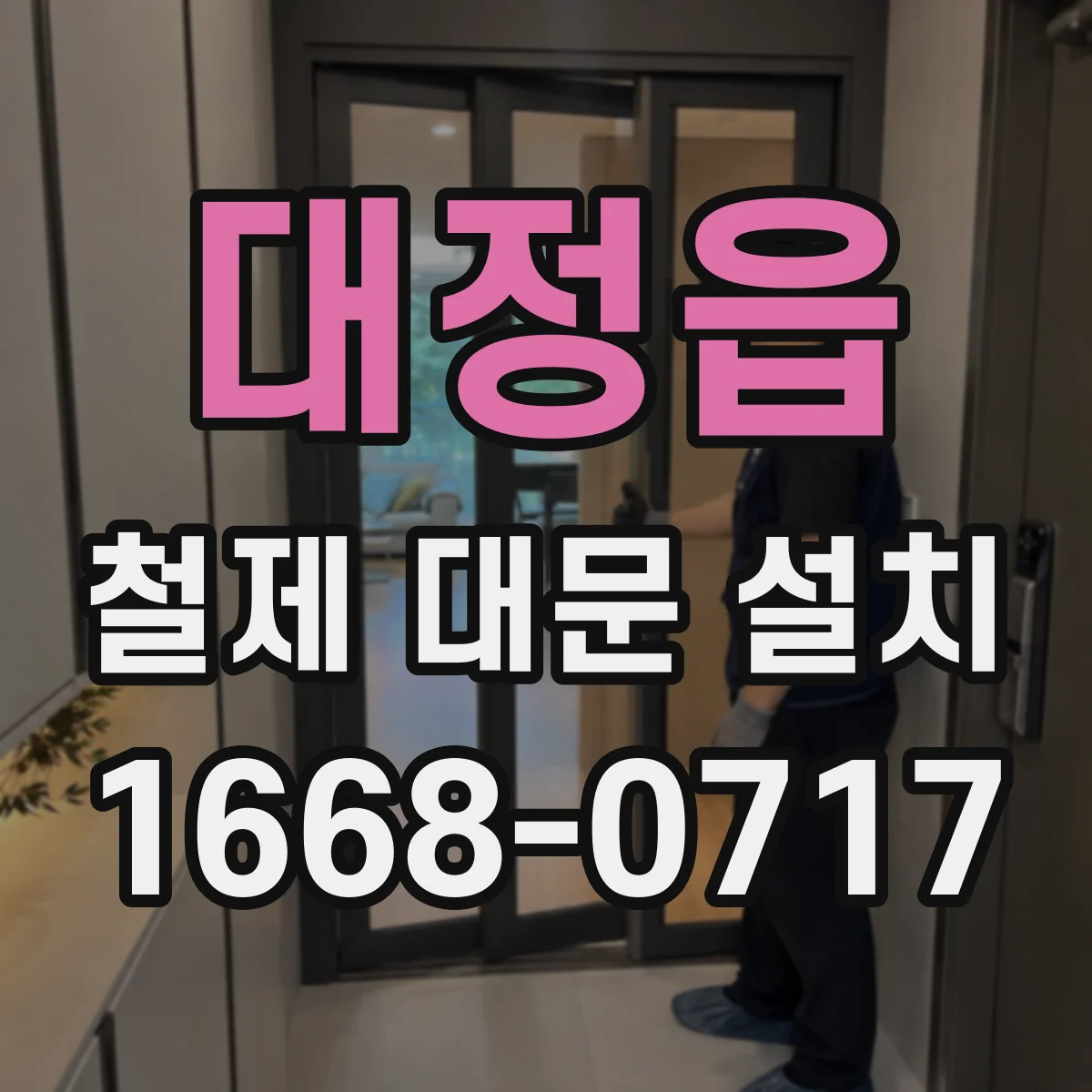 대정읍 철제 대문 설치
