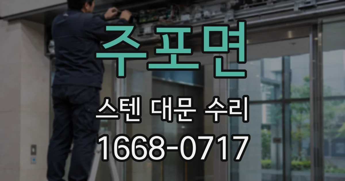 주포면 스텐 대문 수리