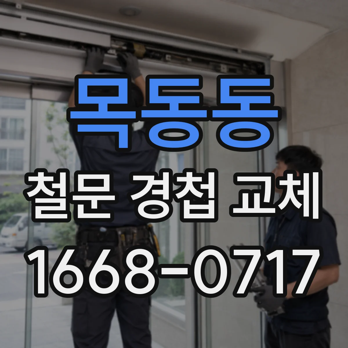 목동동 철문 경첩 교체