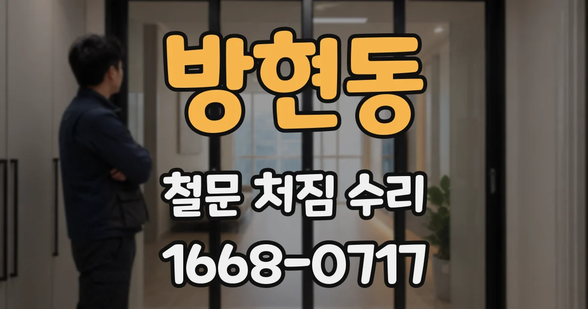 방현동 철문 처짐 수리