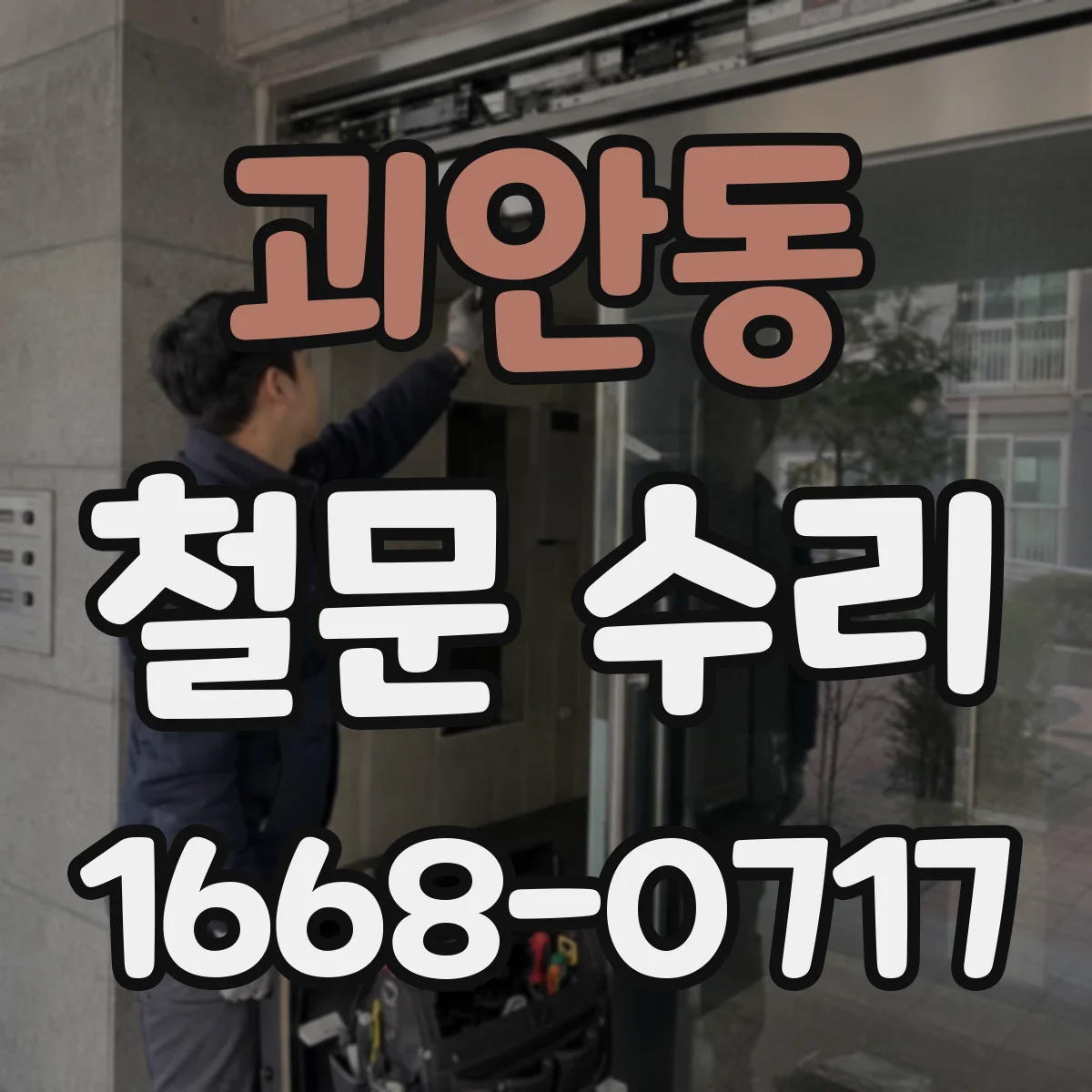 괴안동 철문 수리
