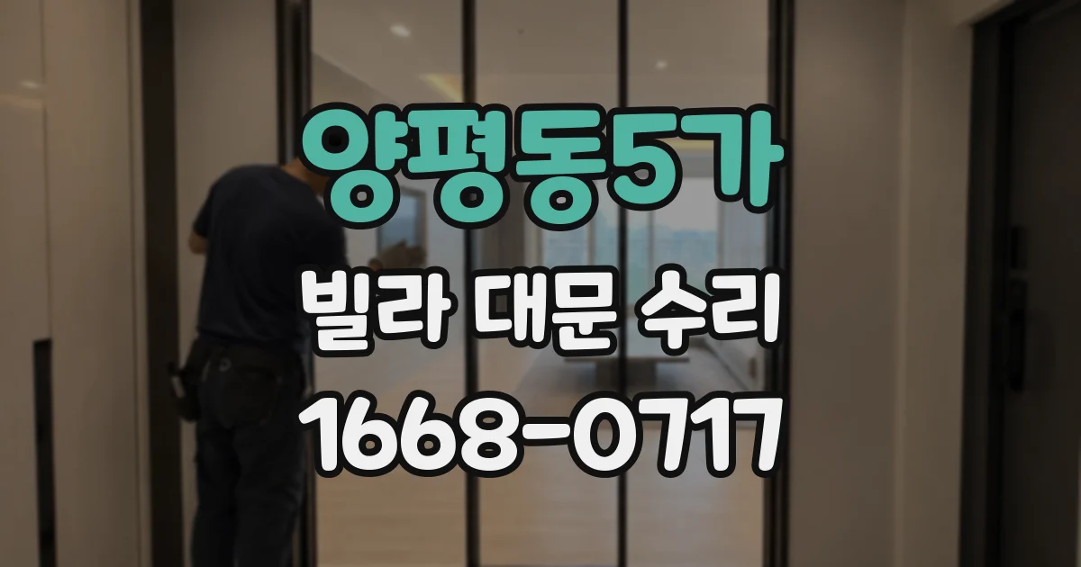 양평동5가 빌라 대문 수리