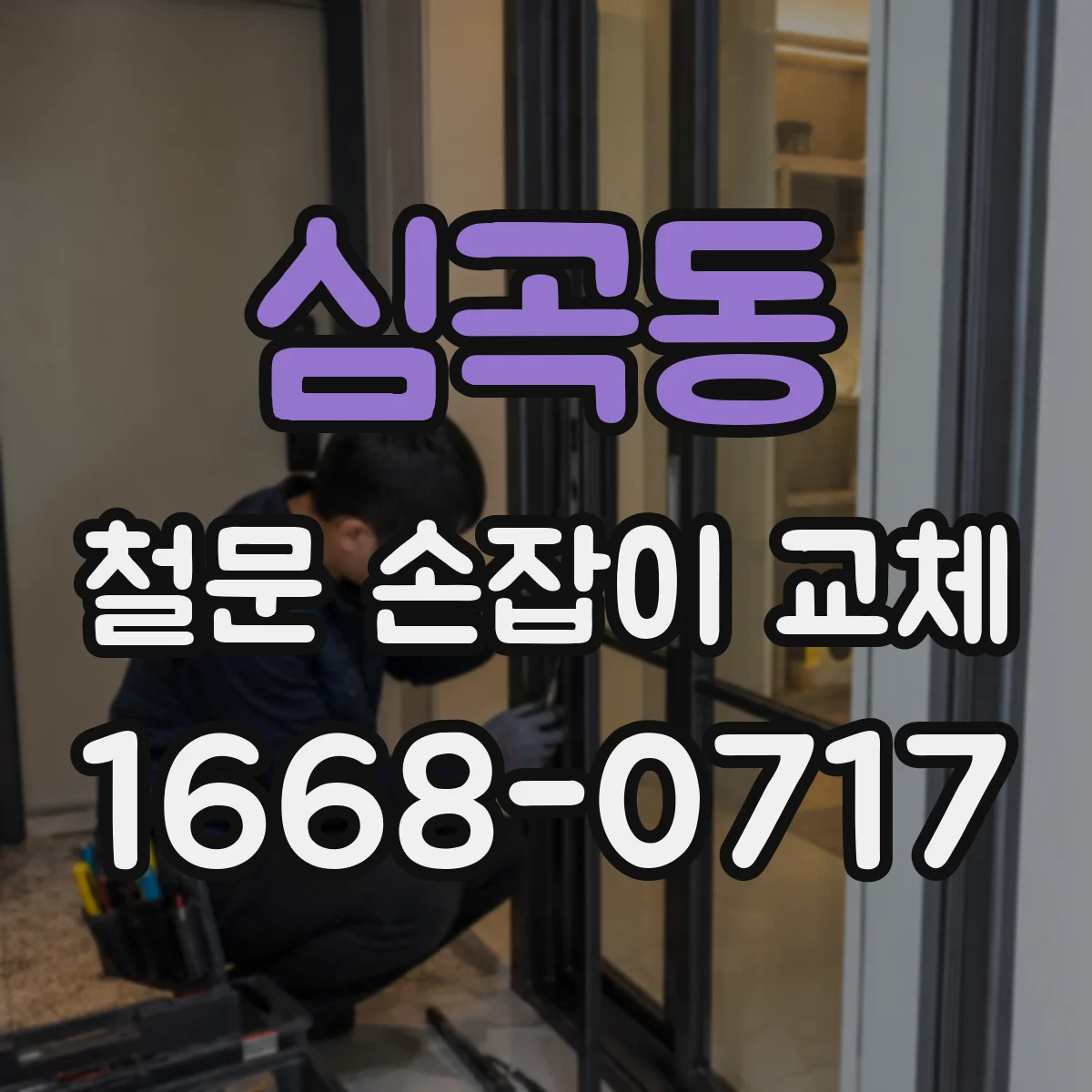 심곡동 철문 손잡이 교체
