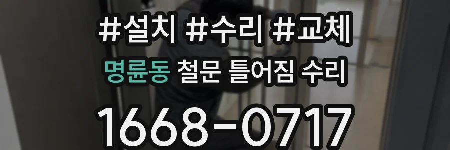 명륜동 철문 틀어짐 수리