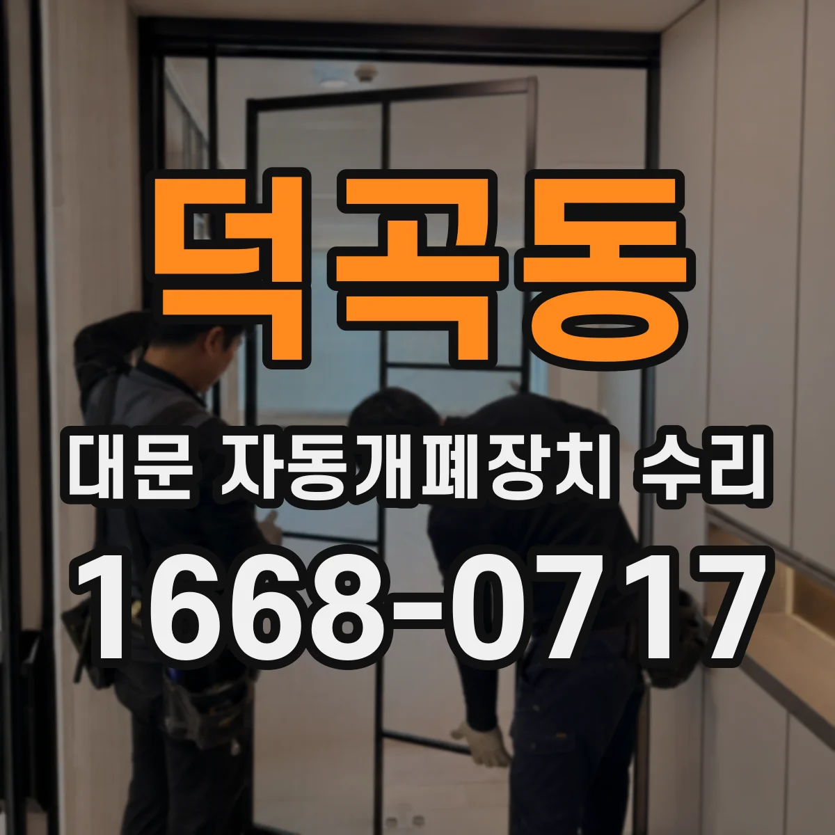 덕곡동 대문 자동개폐장치 수리