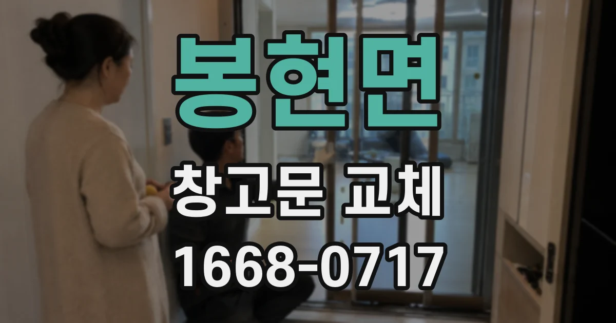 봉현면 창고문 교체