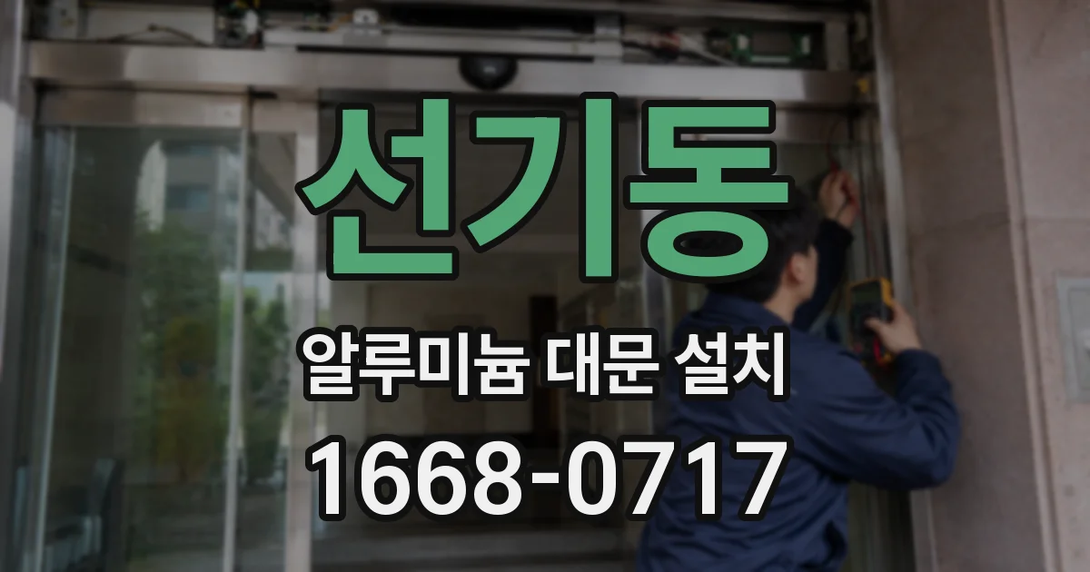 선기동 알루미늄 대문 설치
