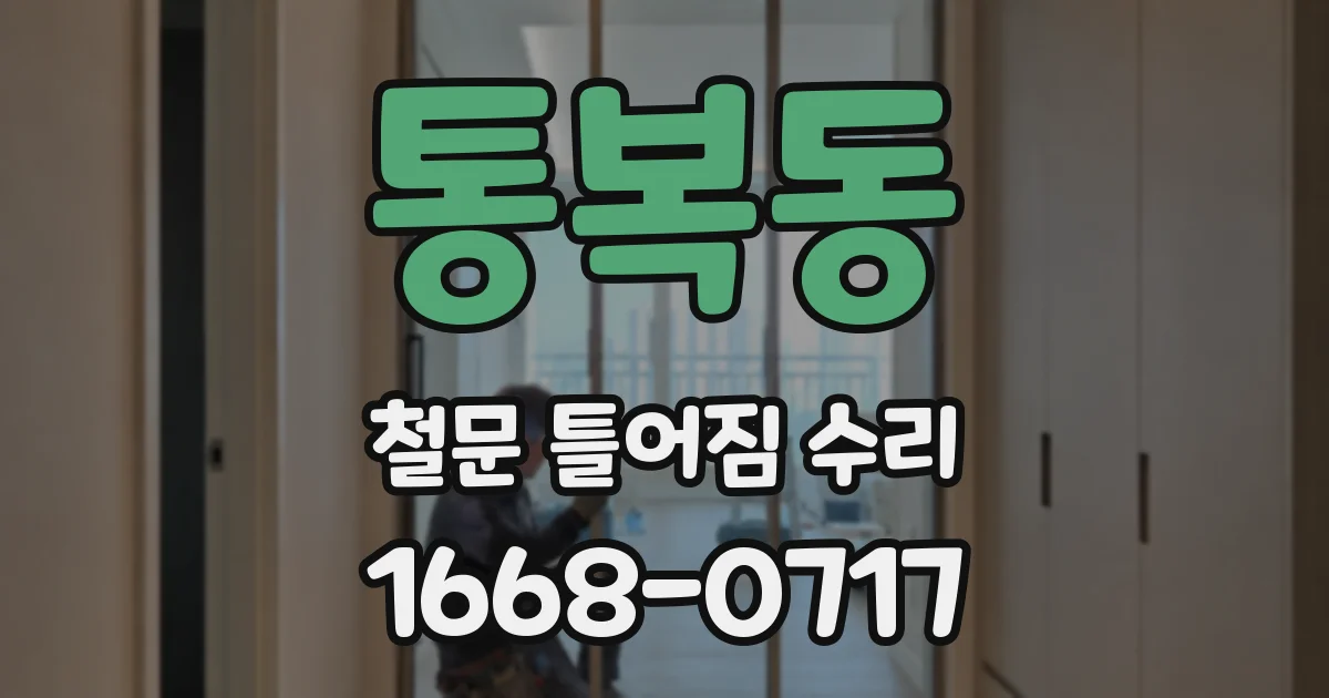 통복동 철문 틀어짐 수리