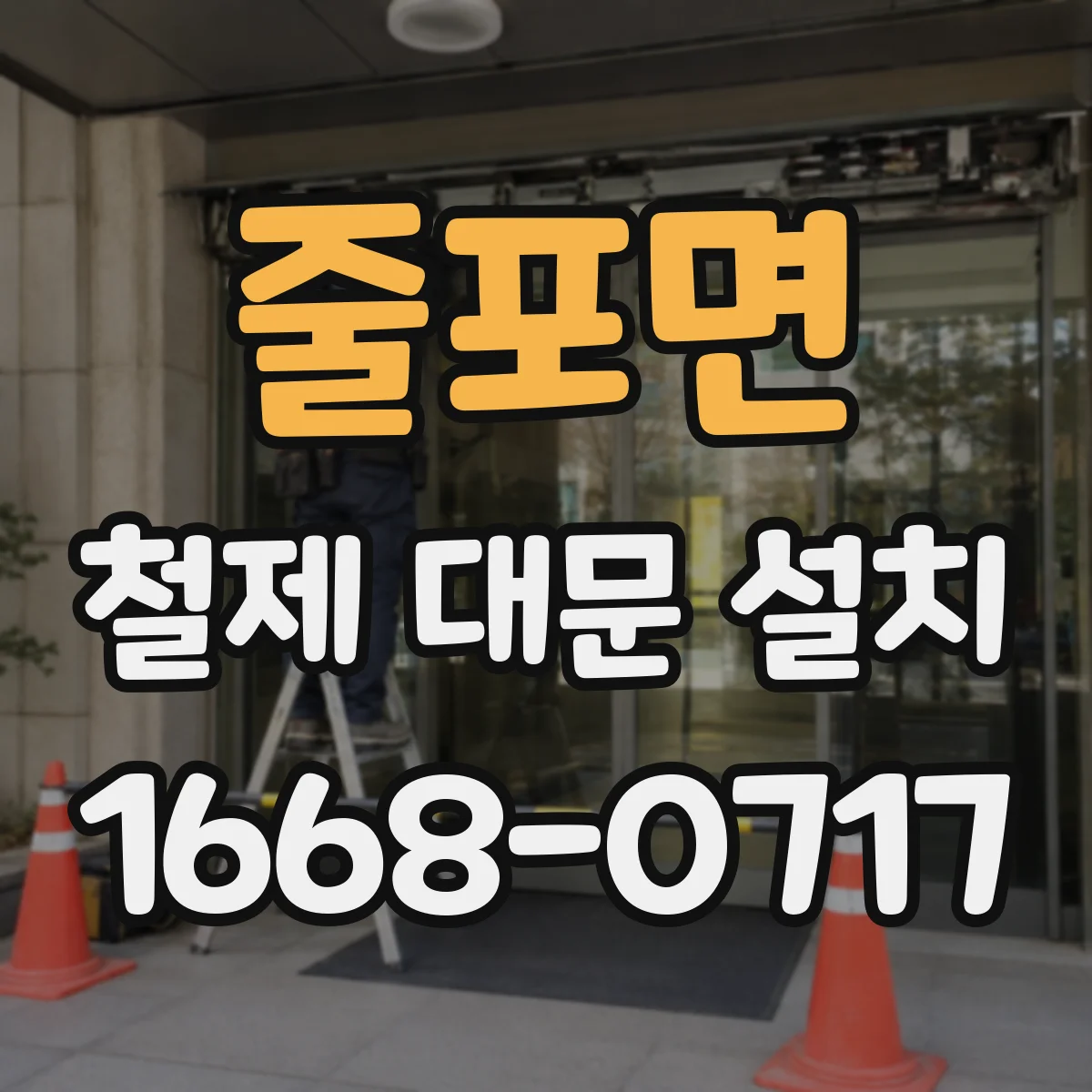 줄포면 철제 대문 설치