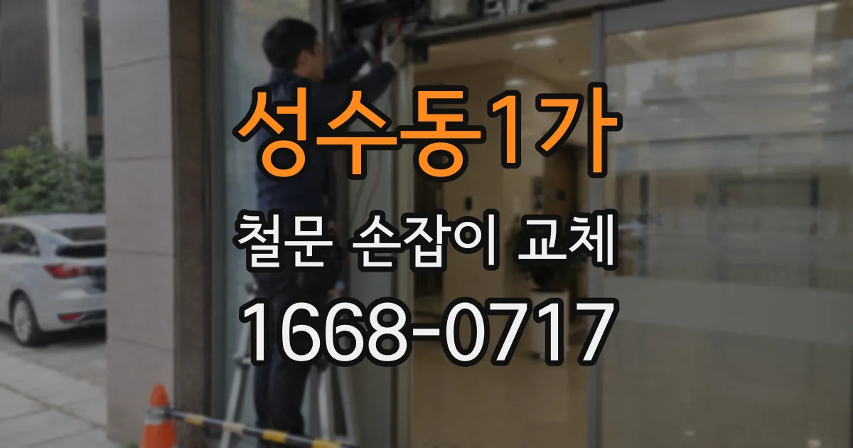 성수동1가 철문 손잡이 교체