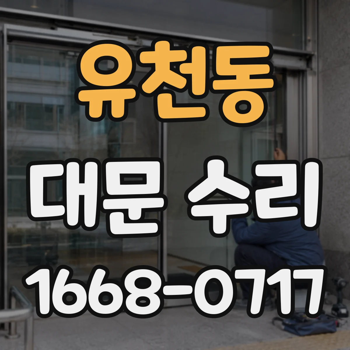 유천동 대문 수리