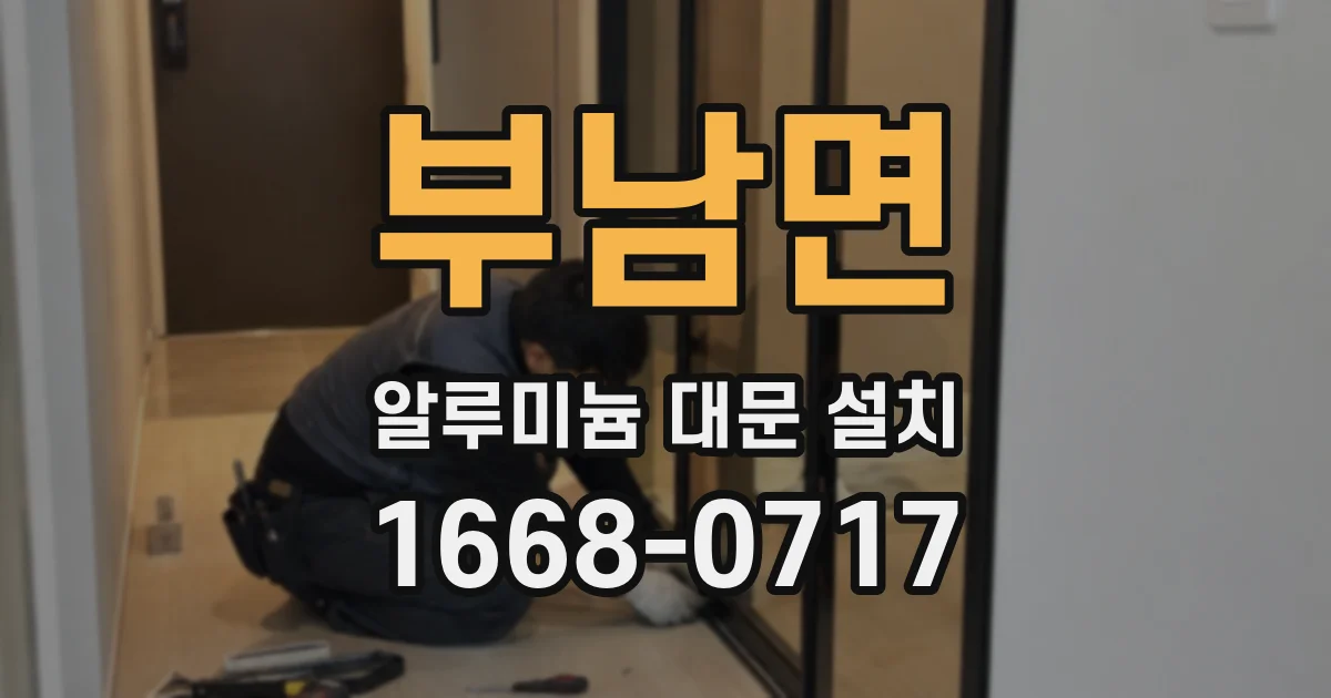 부남면 알루미늄 대문 설치