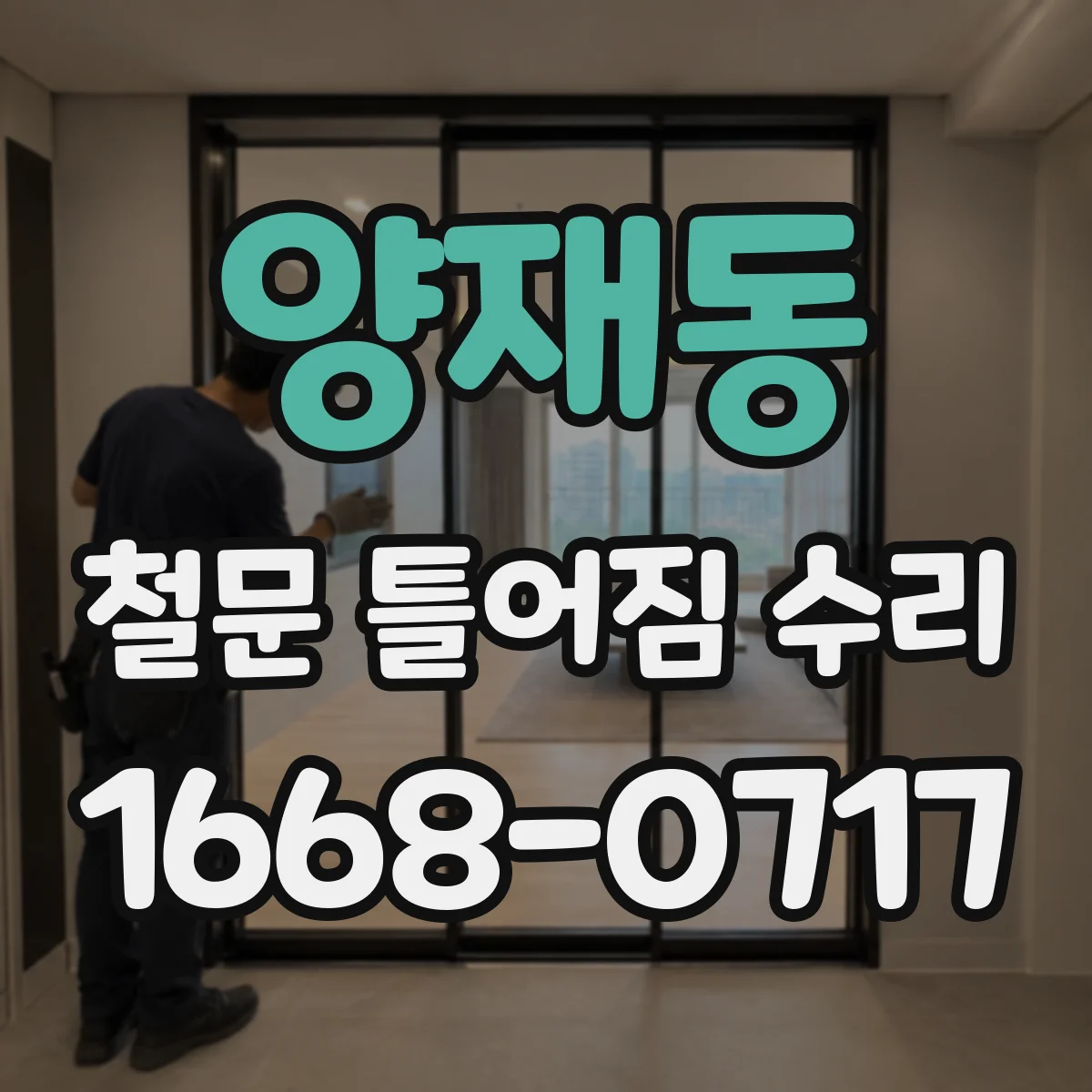 양재동 철문 틀어짐 수리
