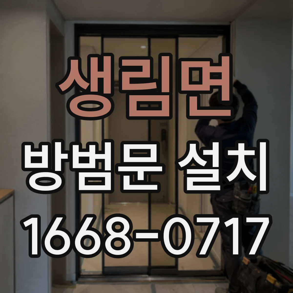 생림면 방범문 설치