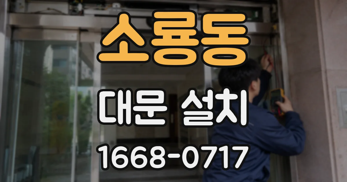 소룡동 대문 설치