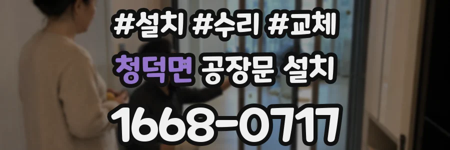 청덕면 공장문 설치