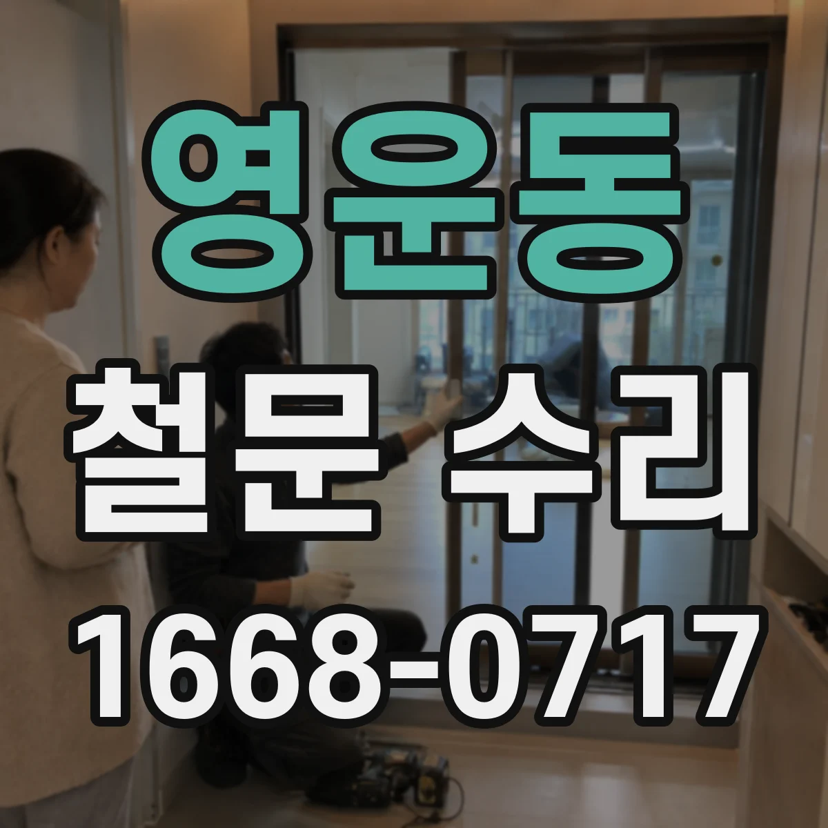 영운동 철문 수리