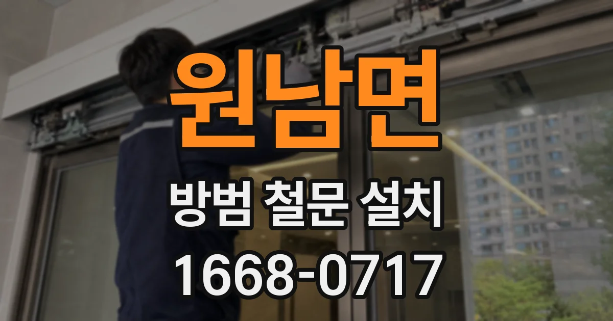 원남면 방범 철문 설치