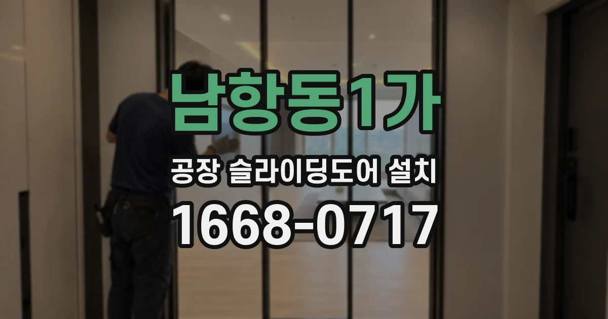 남항동1가 공장 슬라이딩도어 설치
