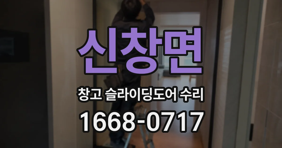 신창면 창고 슬라이딩도어 수리