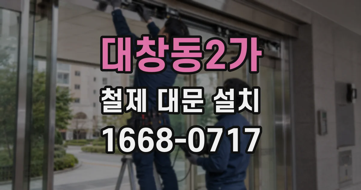 대창동2가 철제 대문 설치