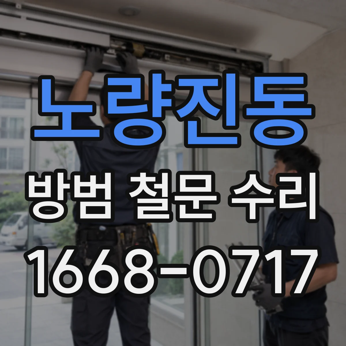 노량진동 방범 철문 수리