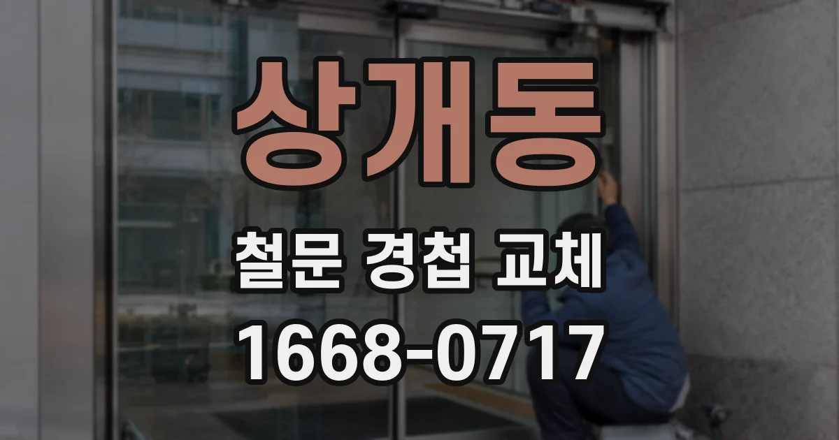 상개동 철문 경첩 교체