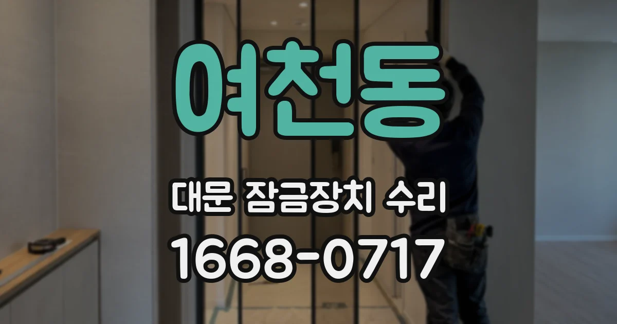 여천동 대문 잠금장치 수리