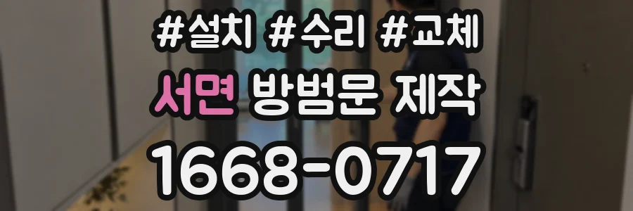 서면 방범문 제작