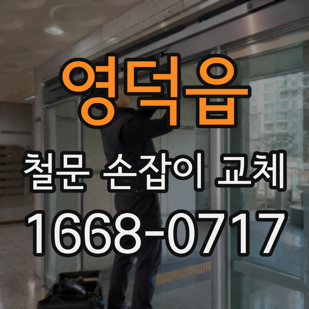 영덕읍 철문 손잡이 교체