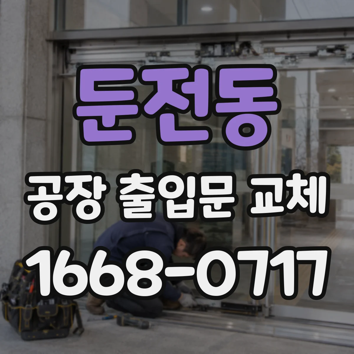 둔전동 공장 출입문 교체