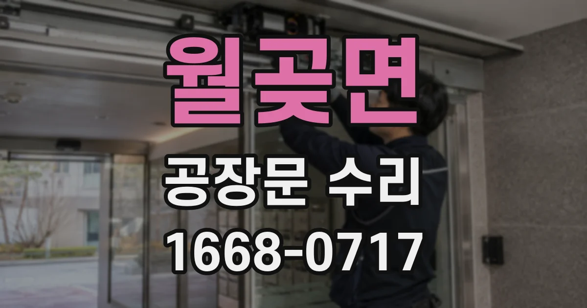 월곶면 공장문 수리