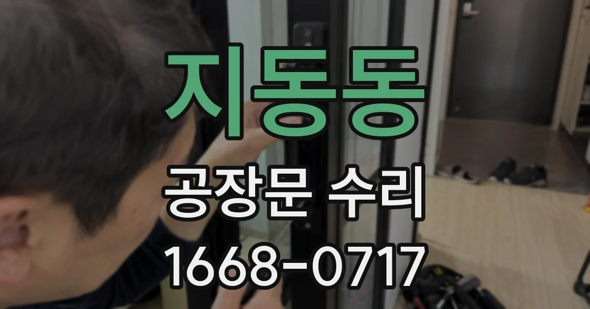 지동동 공장문 수리