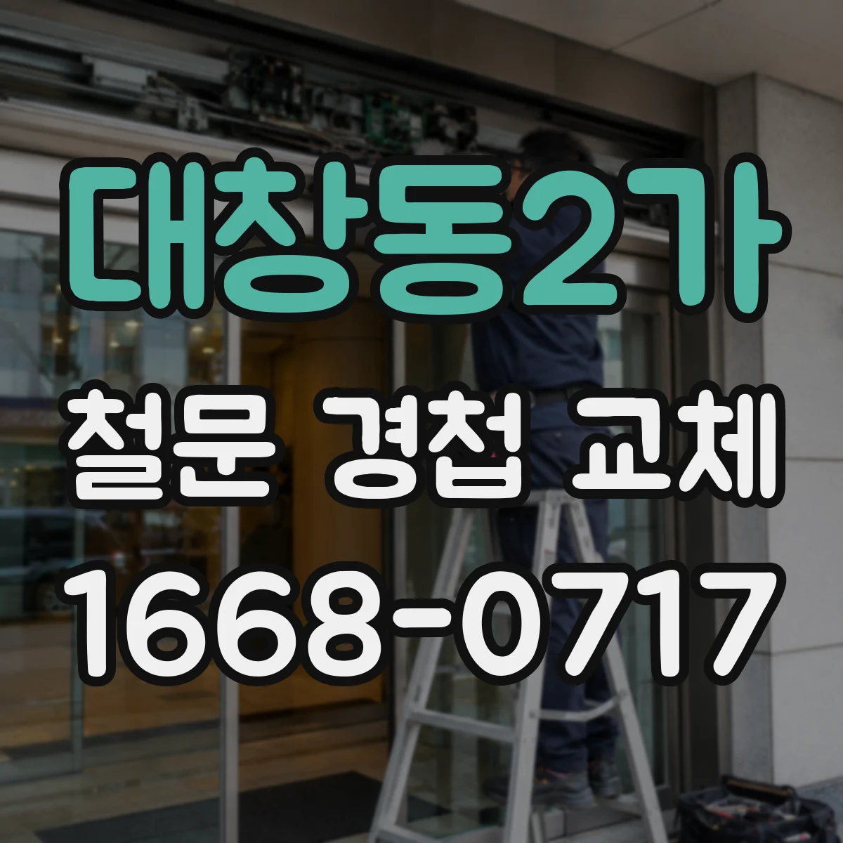 대창동2가 철문 경첩 교체