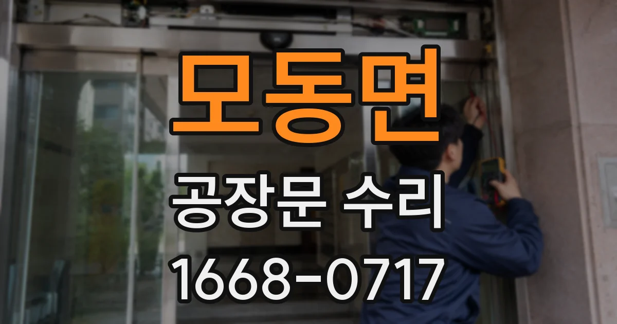 모동면 공장문 수리