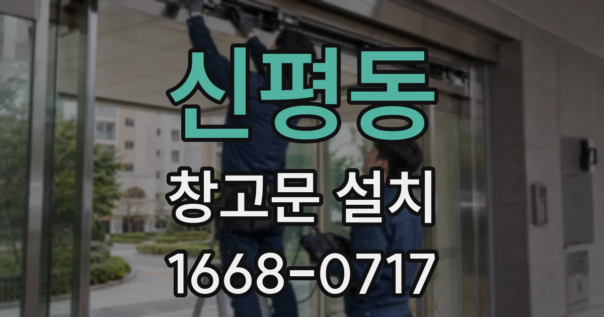 신평동 창고문 설치
